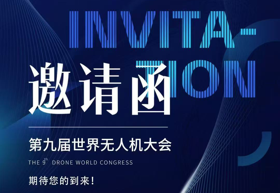 【重磅邀約】探索未來科技！第九屆世界無人機大會深圳啟幕，協創邀您共赴天空之約！